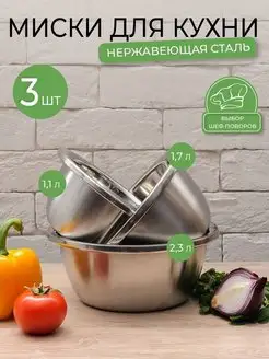 Миски для кухни металлические из нержавеющей стали