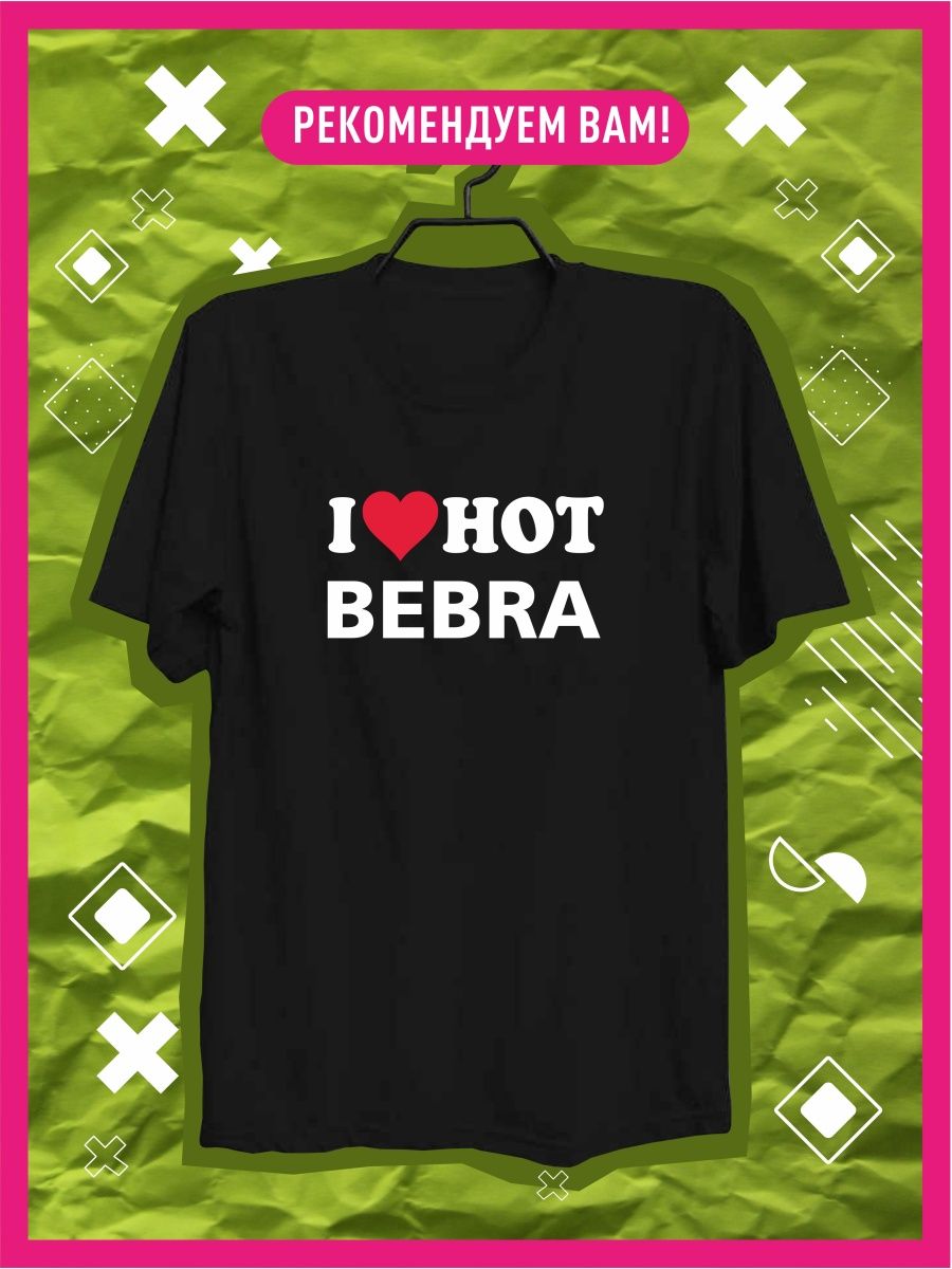 I love hot bebra картинка