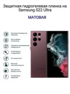 Гидрогелевая защитная пленка на Samsung Galaxy S22 Ultra