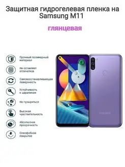 Гидрогелевая защитная пленка на телефон Samsung Galaxy M11