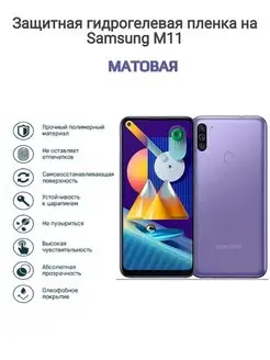 Гидрогелевая защитная пленка на телефон Samsung Galaxy M11