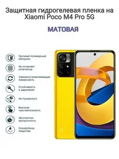 Гидрогелевая защитная пленка на телефон Xiaomi Poco M4 Pro