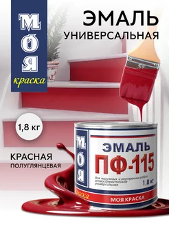 Эмаль ПФ 115 по металлу дереву, красная, 1.8 кг