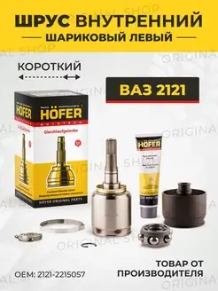 ШРУС-внутренний левый короткий ВАЗ-2121 НИВА-4Х4 (граната)