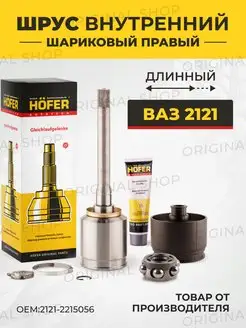 ШРУС-внутренний правый длинный ВАЗ-2121 НИВА-4Х4 (граната)