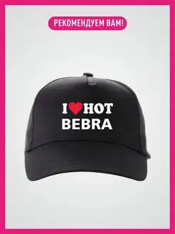 Кепка с надписью Бебра i love hot bebra