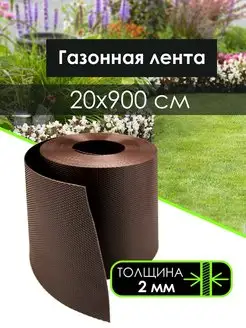 Лента бордюрная для клумб и грядок 20 см