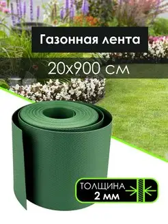 Лента бордюрная для клумб и грядок 20 см