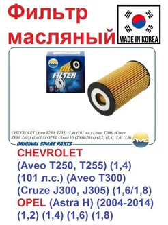 Фильтр масляный OPEL-CHEVROLET 1.0-1.8