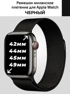 Ремешок для Apple Watch 42 44 45 49 металлический