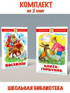 Былины + Конек-Горбунок. Комплект из 2 книг