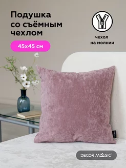 Подушка декоративная 45х45 OPERA LILAC