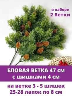 Еловая ветка искусственная с шишками для декора