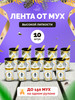 Липкая лента от мух 10 шт бренд HELP продавец Продавец № 11515