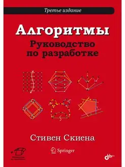 Алгоритмы. Руководство по разработке