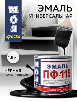 Эмаль ПФ 115 по металлу дереву, черная, 1.8 кг