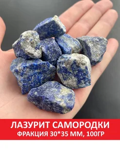 Лазурит самородки, фракция 30*35 мм