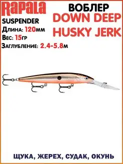 Воблер Downdeep Husky Jerk Воблеры на щуку Воблеры на судака…