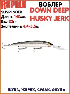 Воблер Downdeep Husky Jerk Воблеры на щуку Воблеры на судака…