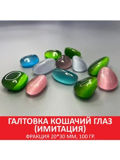 Галтовка кошачий глаз (имитация), фракция 20*30 мм