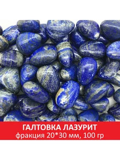 Галтовка лазурит, фракция 20*30 мм