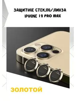 Защитное стекло линза на камеру iphone 12 Pro Max