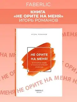 Книга "Не орите на меня"