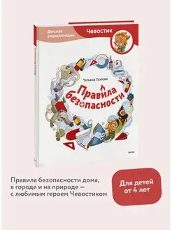 Правила безопасности. Детская энциклопедия (Чевостик)