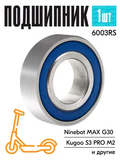 Подшипник 6003RS для электросамоката Ninebot Max G30