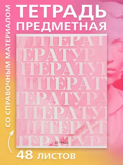 Предметная тетрадь, 48 листов, в линейку