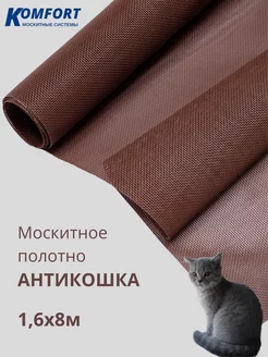 Москитная сетка антикошка 1,6 х 8 м