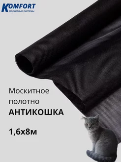 Москитная сетка Антикошка полотно 1,6 х 8 м