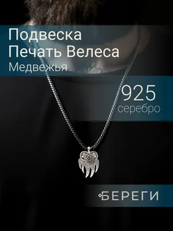 Подвеска Печать Велеса серебро 925 славянский оберег