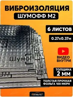 Шумоизоляция для автомобиля М2 6л