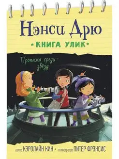 Нэнси Дрю. Книга улик. Пропажа среди звезд