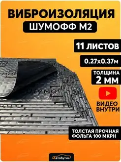 Шумоизоляция для автомобиля М2 11л