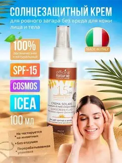 Солнцезащитный крем флюид для лица и тела SPF15 органический