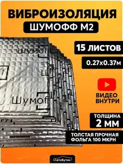 Шумоизоляция для автомобиля М2 15л