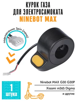 Курок газа для электросамокатов Ninebot MAX G30