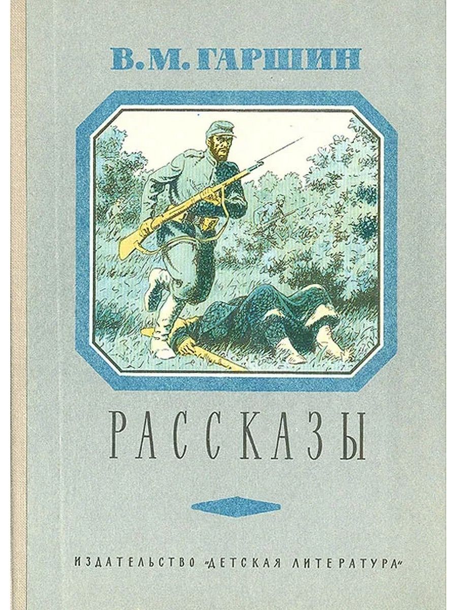 Сказки гаршина 4. В. М. Гаршин. Рассказы. Гаршин произведения для детей. Гаршин Всеволод Михайлович рассказы. Рассказы Гаршин Всеволод Михайлович книга.