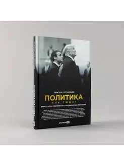 Политика как сюжет. Драматургия