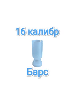 Пыж-контейнер Барс 16 калибр