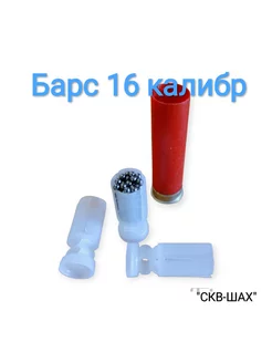 Пыж-контейнер Барс М 16 калибра (L25)