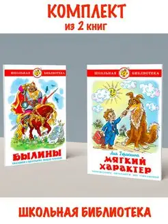 Былины + Мягкий характер. Комплект из 2 книг