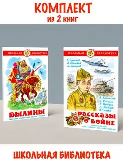 Былины + Рассказы о войне. Комплект из 2 книг