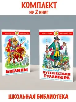 Былины + Путешествия Гулливера. Комплект из 2 книг