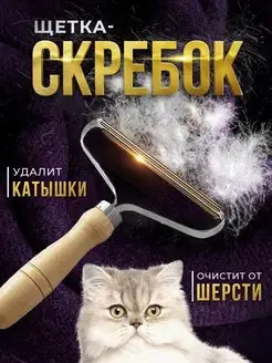 Скребок для чистки ковров от шерсти