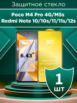 Cтекло для Poco M4 Pro 4G M5s Redmi Note 10 10s 11 11s 12s