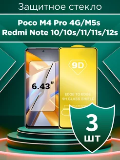 Cтекло для Poco M4 Pro 4G M5s Redmi Note 10 10s 11 11s 12s