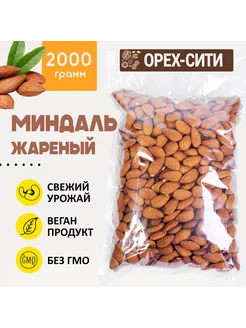 Миндаль жареный 2000 грамм